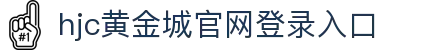hjc黄金城·集团(中国区)唯一官方网站