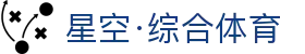 星空·综合(体育中国)官方网站